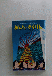あした・きらりん