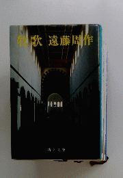 歌遠藤周作