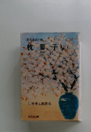 現代語訳対照　枕冊子（上）