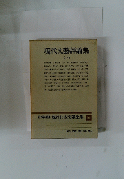 現代文藝評論集 1　現代日本文學全集 94　定本限定版