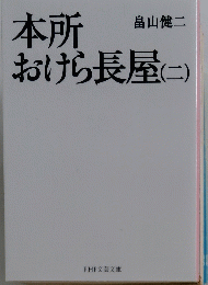 本所おけら長屋(二)