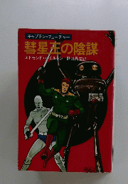 彗星左の陰謀　