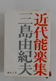 近代能楽集