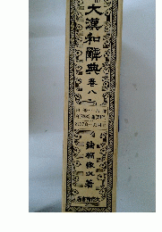 大瀧和解典八