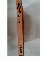用と美