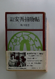 安吾捕物帖