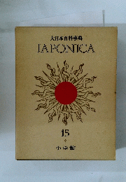 大日本百科事典 15　JAPONICA