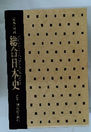 写真・図説総合日本史