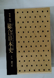総合日本史 　17　現代　III
