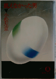 飢えなかった男