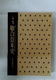 総合日本史 11 近代　II