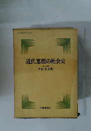 近代思想の社会史