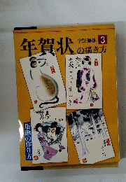 年賀状の描き方　3　版画の作り方