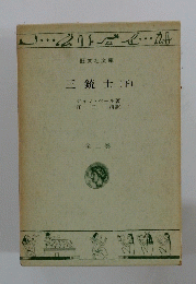三銃士(下)