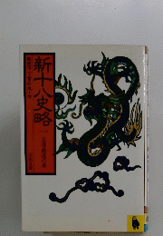 新十八史略 一
