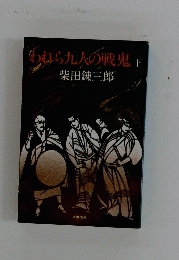 わねら九人の戦鬼　下