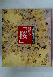「桜」 展覧会 日本の美術にみる