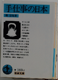 手仕事の日本