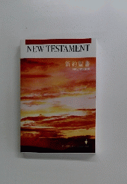 NEWTESAMENT