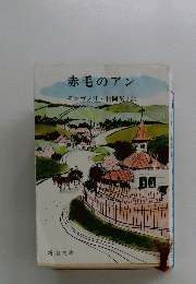 赤毛のアン