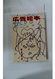 広告絵本　藤井達朗