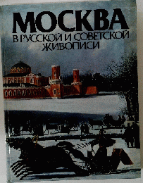 MOCKBA B PYCCKOИ И COBETCKON KUBOCH