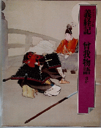 義経記 曾我物語 ほか