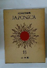 大日本百科事典 JAPONICA 11
