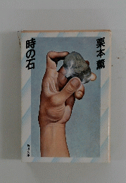 時の石