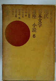 現代日本文学講座小説　6