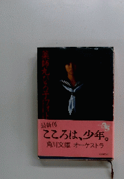 薬師丸ひろ子フォトメモワール　1