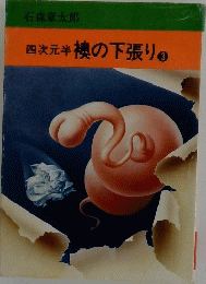 四次元の下張り　3