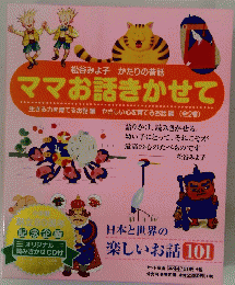松谷みよ子 かたりの昔話 ママお話きかせて