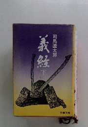 義鮭 下