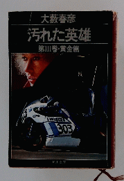 汚れた英雄