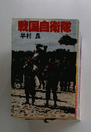戦国自衛隊