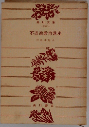 不道徳教育講座