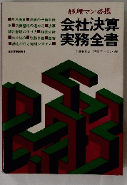 会社決算 実務全書