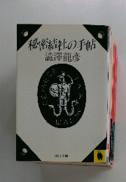 秘密結社の手帖