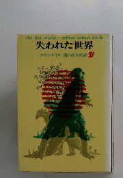 失われた世界　the lost world arthur conan doyle 