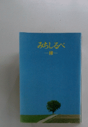 みちしるべ