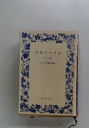 読書のすすめ 第5集 岩波文庫編集部編