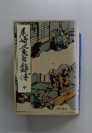 尾崎三良自銀傳　中