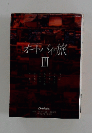 オートバイの旅 Ⅲ