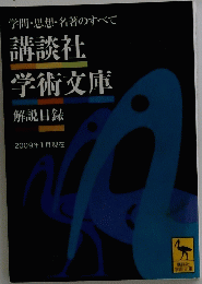 講談社 学術文庫 2009年1月号現在