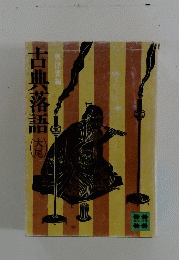 古典落語　大尾　