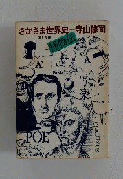 さかさま世界史