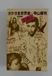 さかさま世界史
