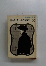 白い人・青い小さな葡萄