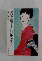 書を捨てよ町へ出よう